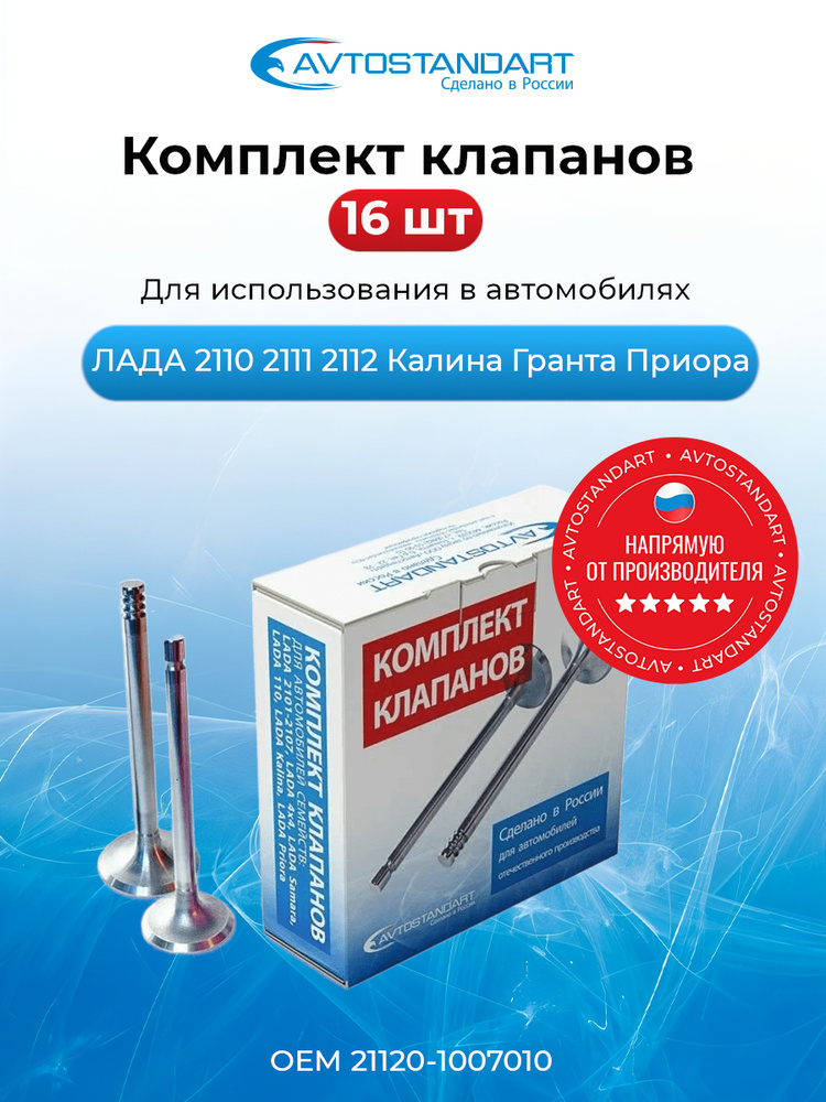 Клапаны комплект (вп./вып.) Веста (16кл.) облегченные Веста СПОРТ
