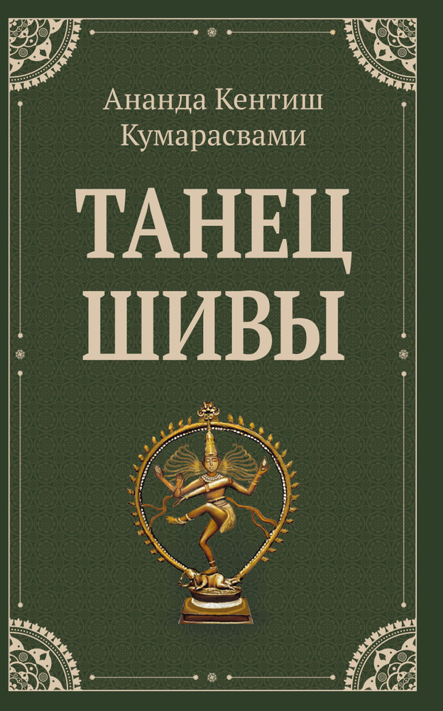 Танец Шивы #1
