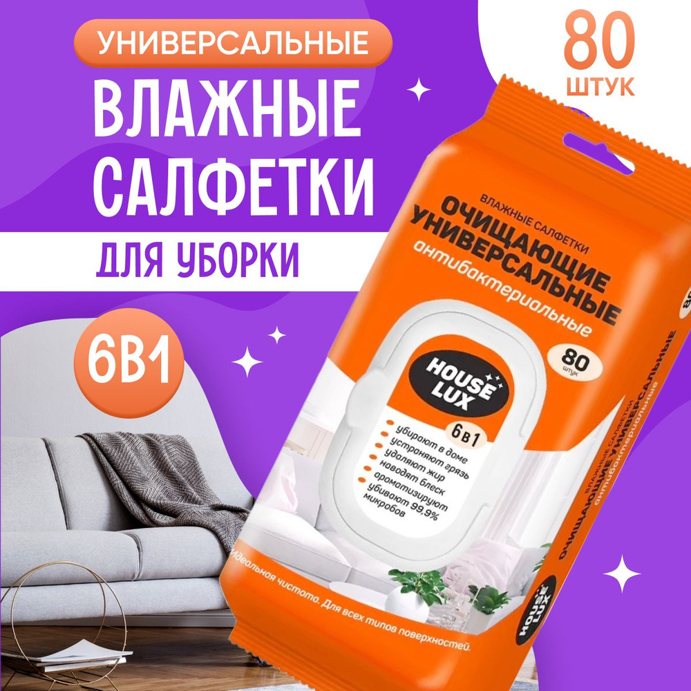 Влажные салфетки универсальные антибактериальные House Lux №80 6 in 1 #1