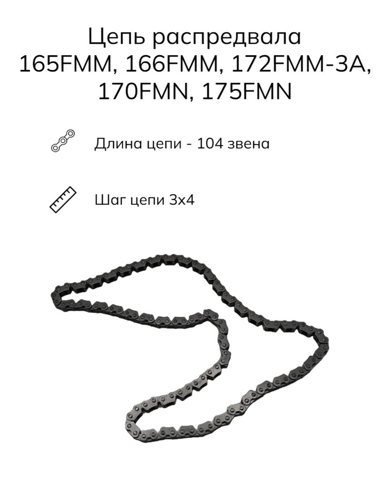 Цепь распредвала ГРМ 165FMM, 166FMM, 170FMN, 172FMM-3A, 175FMN 3х4 (104 звена) подходит для кросс/эндуро #1