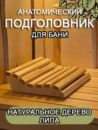 Подголовник деревянный анатомический из липы для бани и сауны 40*31,5*10 #1