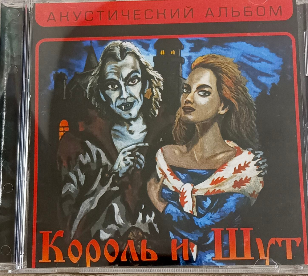 Король и Шут Акустический альбом (CD-R) #1
