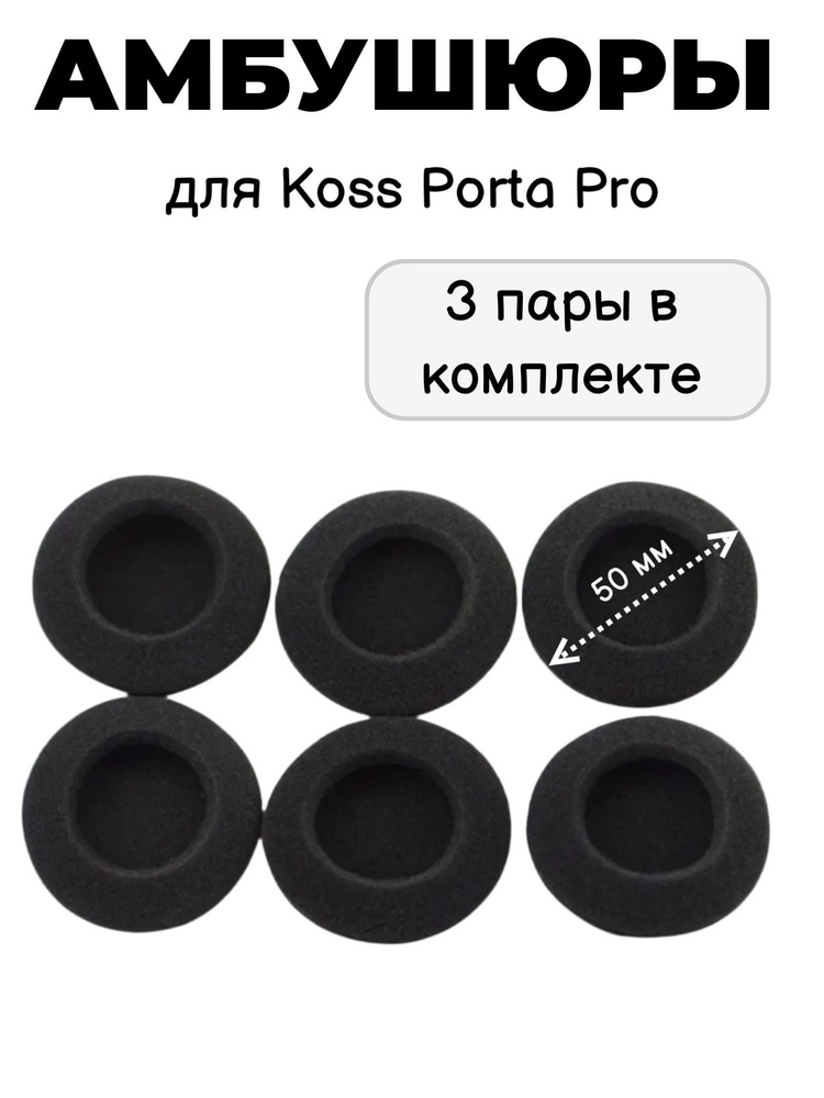 Комплект амбушюров для Koss Porta Pro (3 пары) #1