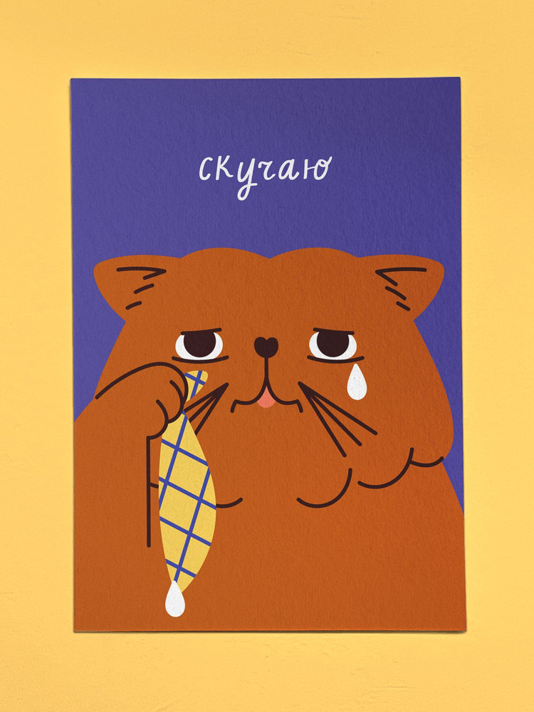 Открытка - Cкучаю #1