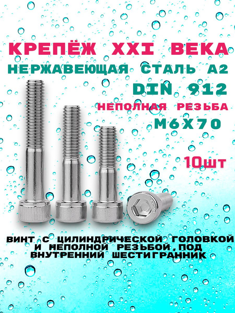 Винт имбус DIN 912, М6х70 с цилиндрической головкой и неполной резьбой, под внутренний шестигранник из #1