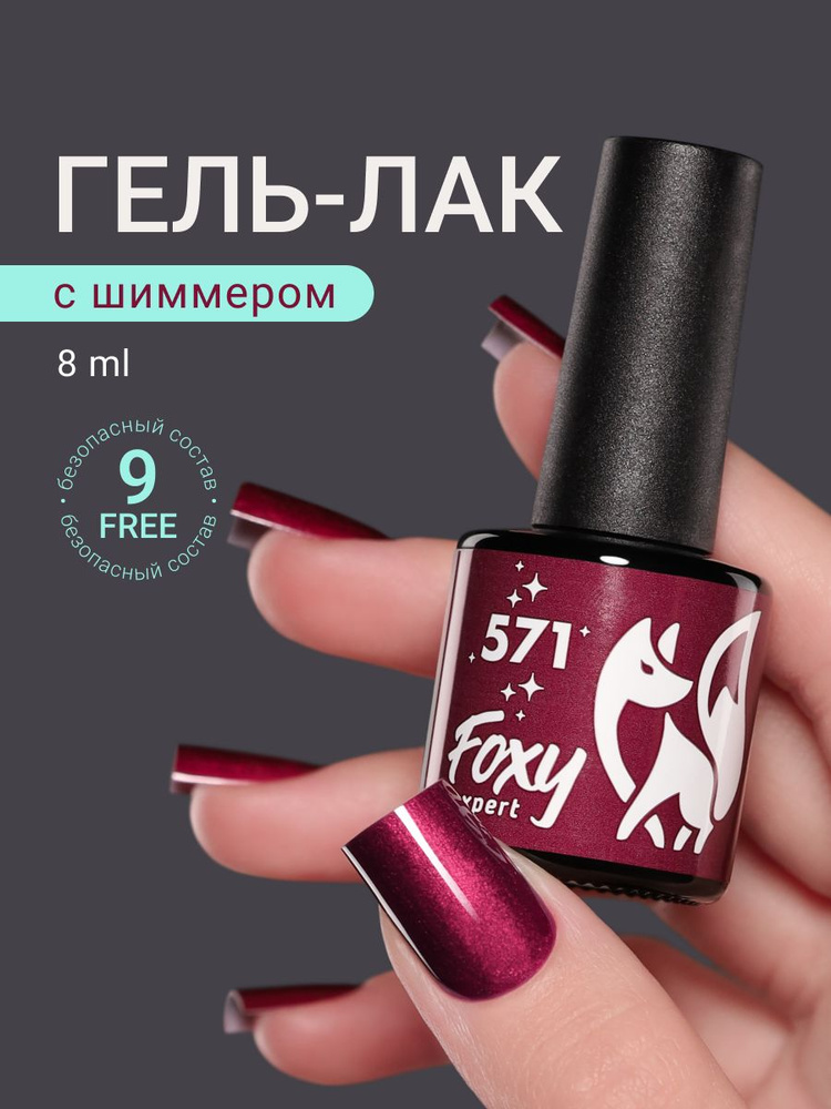 Бордовый гель лак, 8ml #571, Гель лак красный #1