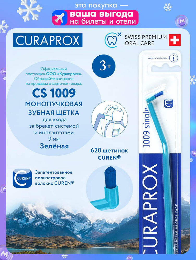 CURAPROX Монопучковая зубная щетка 1009 для взрослых и детей от 3