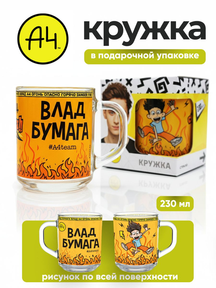 Кружка детская в подарочной упаковке 230 мл ND Play / Влад А4, Огонь, стекло #1