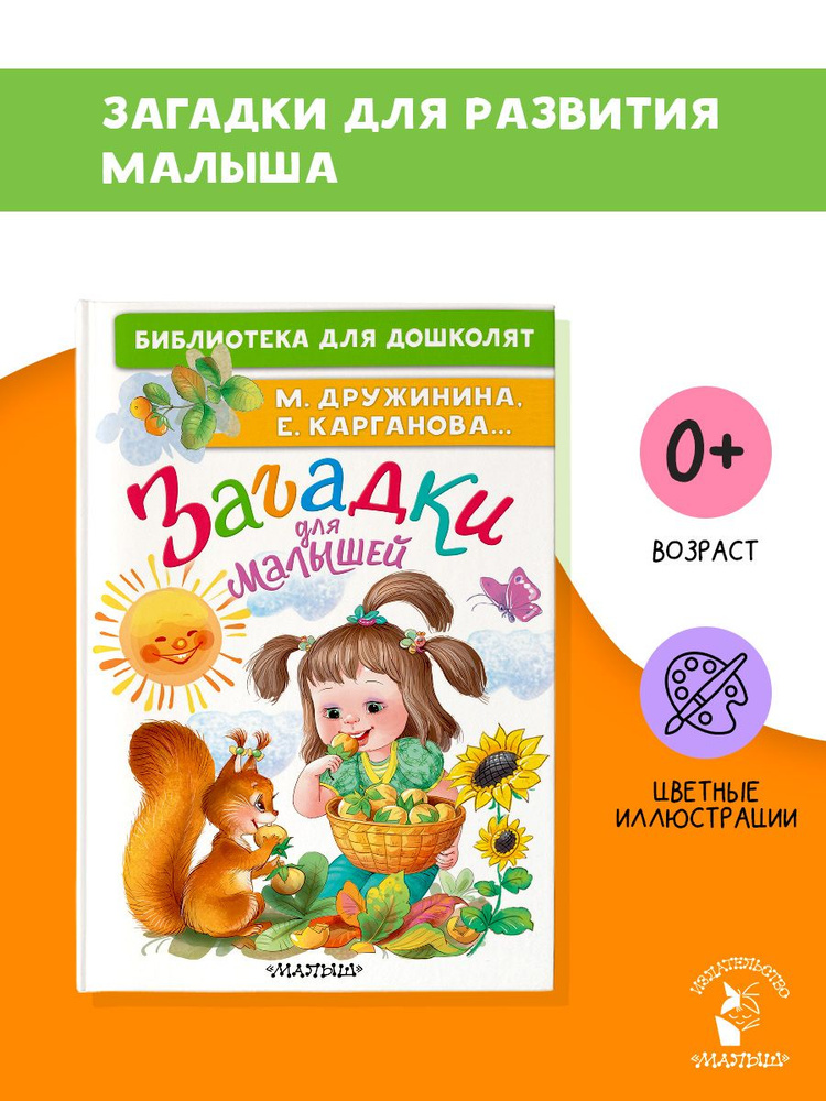 Загадки для малышей | Дружинина Марина Владимировна #1