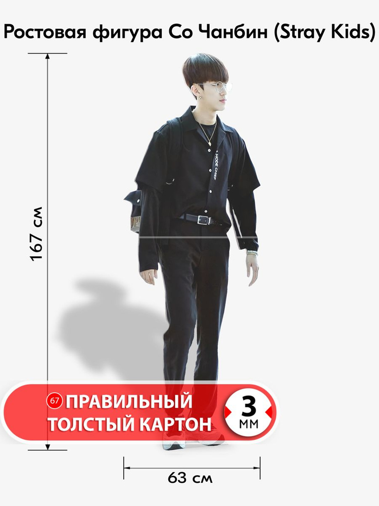 Со Чанбин Стрей Кидс Stray Kids ростовая фигура #1