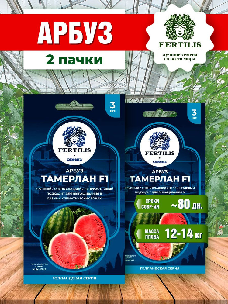 Семена арбуза "Тамерлан F1" (2 пачки) #1