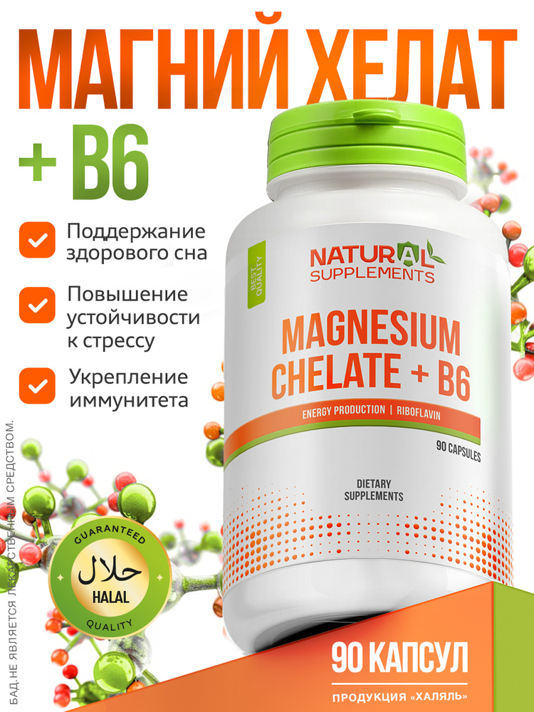 Magnesium Chelate + B6 / Магний хелат с Б6 90 капсул #1