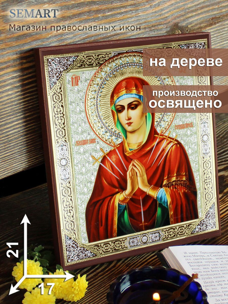 Семистрельная икона Божией Матери Умягчение злых сердец на дереве, 17 * 21 см, освященная, подарок на #1