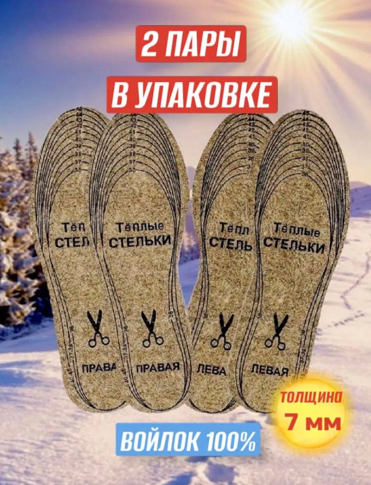 Стельки для обуви зимние теплые из войлока 2 пары #1
