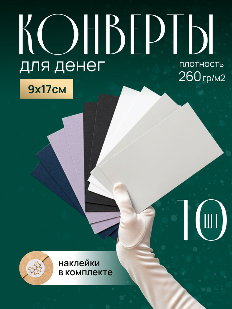 Конверты цветные, 10 штук. Набор для денег, сертификатов. #1