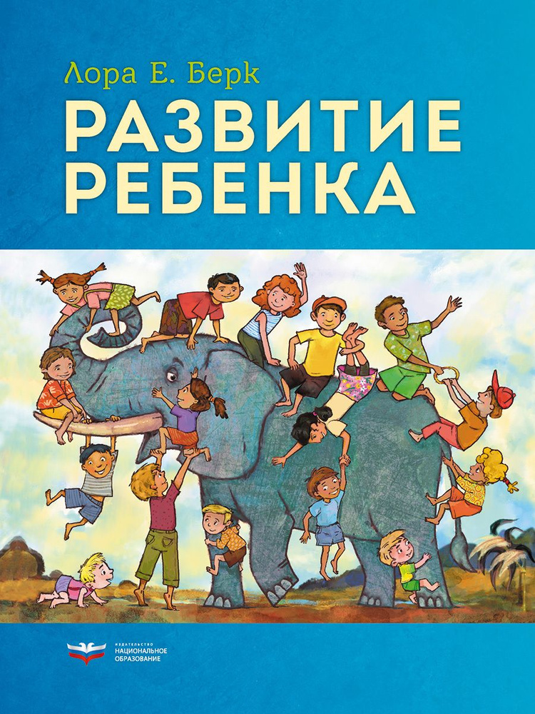 Развитие ребенка | Берк Лора Е. #1