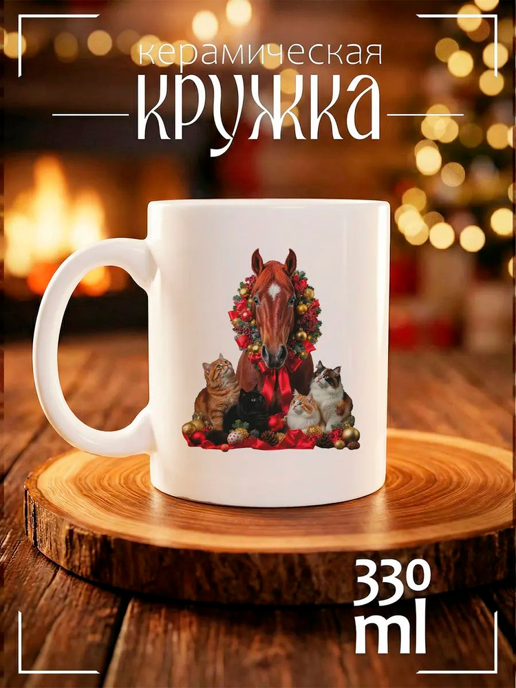 Кружка Рождественская лошадь и кошки #1