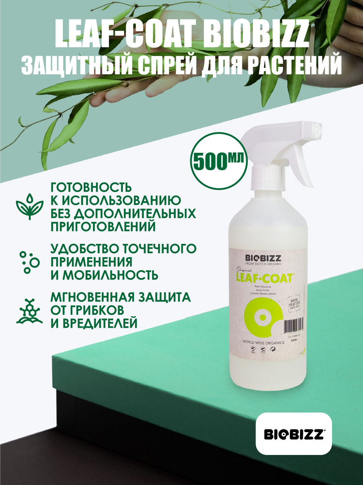 Средство для защиты растений LeafCoat BioBizz 0,5 л (с распылителем) #1