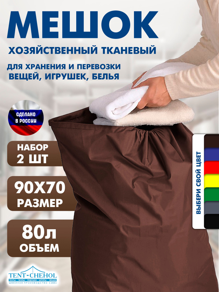 Мешок для хранения, мешок для игрушек, для вещей, для белья, для переезда 90x70 см (2 шт, коричневый. #1