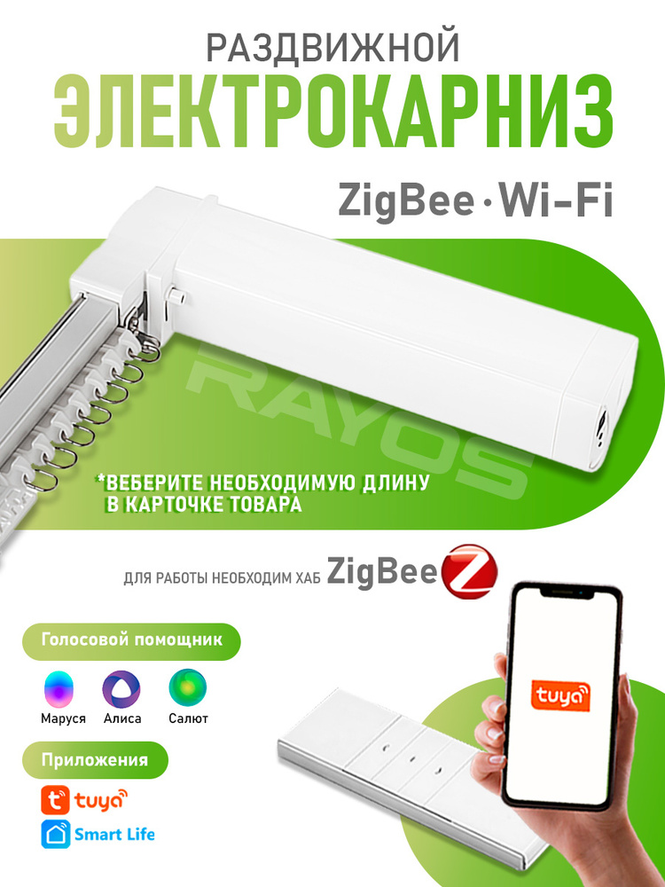 Электрокарниз для штор RAYOS с WiFi, ZigBee, управление пульт, приложение Tuya, Smart Life, Алиса, умные #1