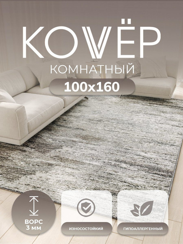 Ковер на пол для комнаты, коврик прикроватный 100х160 см VERONA TEAM #1