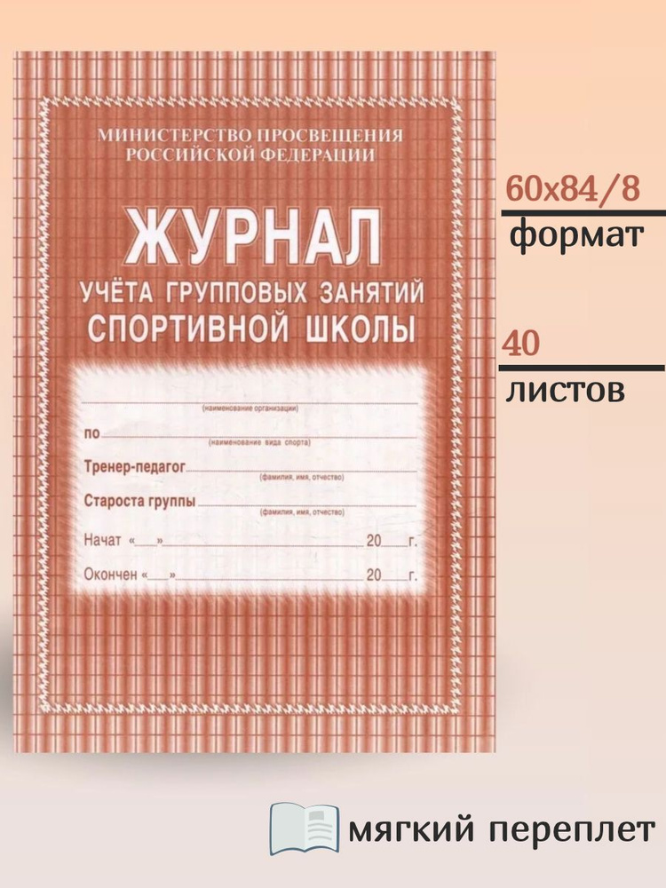 Журнал учета групповых занятий спортивной школы #1