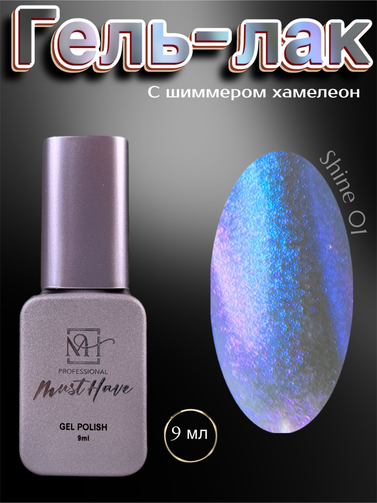 MUST HAVE, 9мл. Гель-лак для ногтей SHINE №01. Оттенок хамелеон сиренево-голубой полупрозрачный эффект. #1