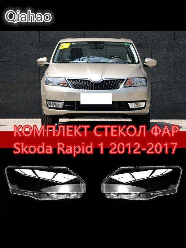 Стекло фары, арт. Skoda Rapid 1 2012-2017, 2 шт. #1