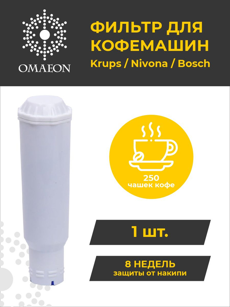 Фильтр для кофемашины Krups/Nivona/Bosch, универсальный #1