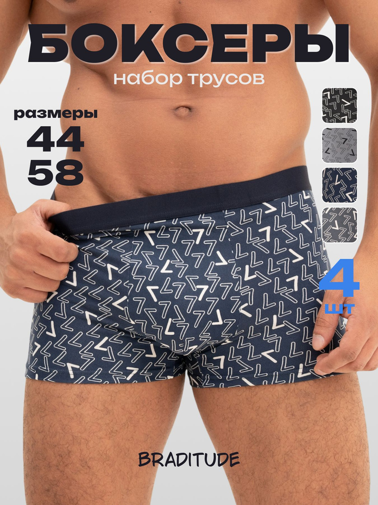 Комплект трусов боксеры Braditude Трусы мужские, 4 шт #1