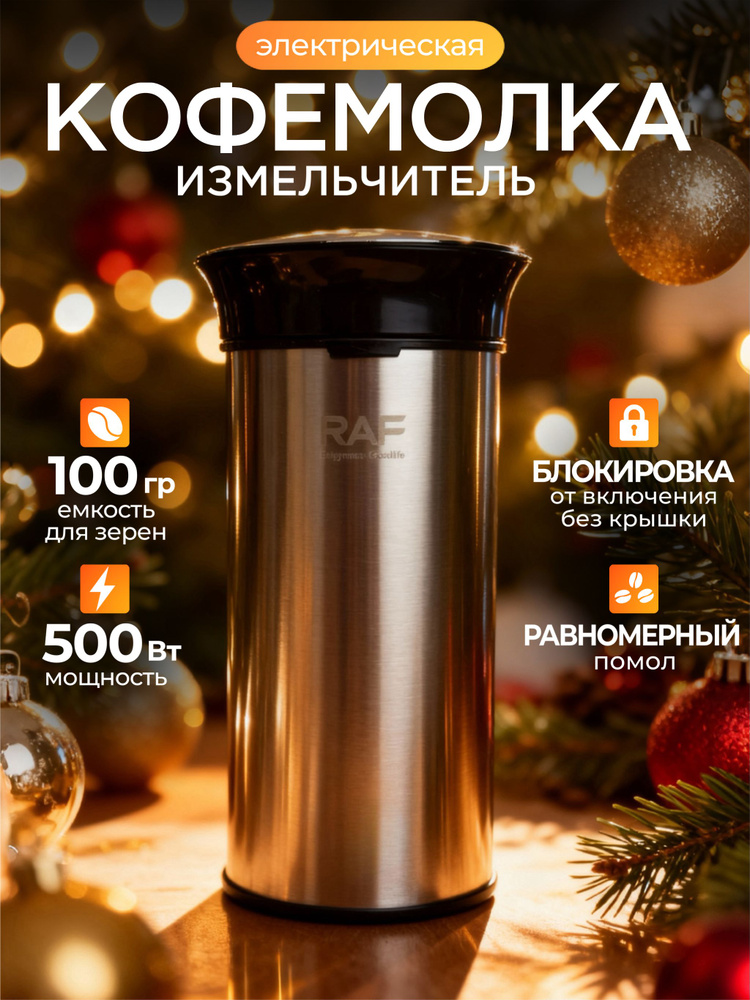 Кофемолка электрическая, измельчитель кухонный электрический #1