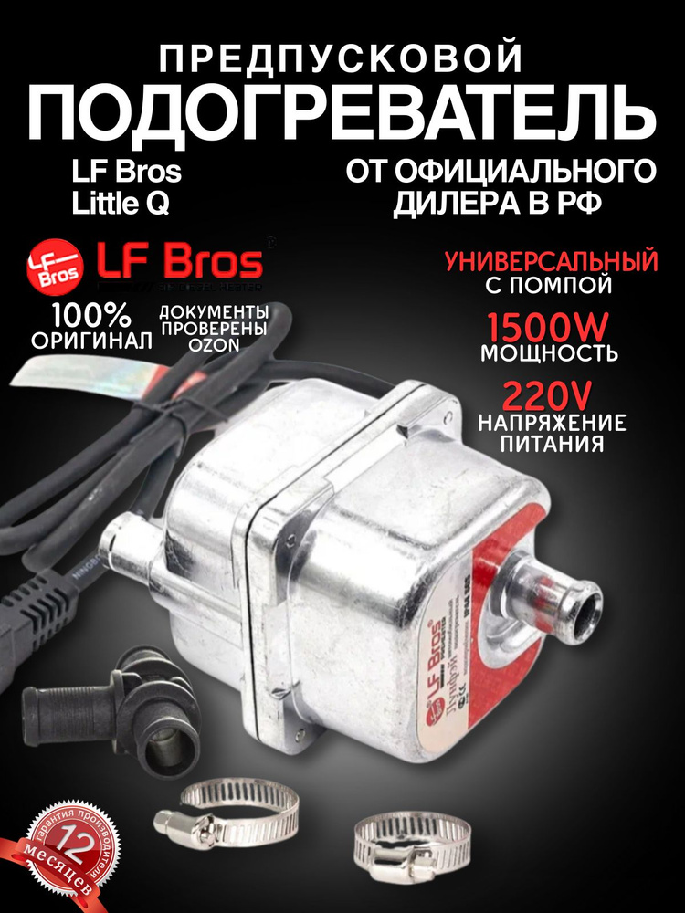 Предпусковой подогреватель двигателя LF Bros / Лунфэй Little Q 1500W с помпой 220 в #1