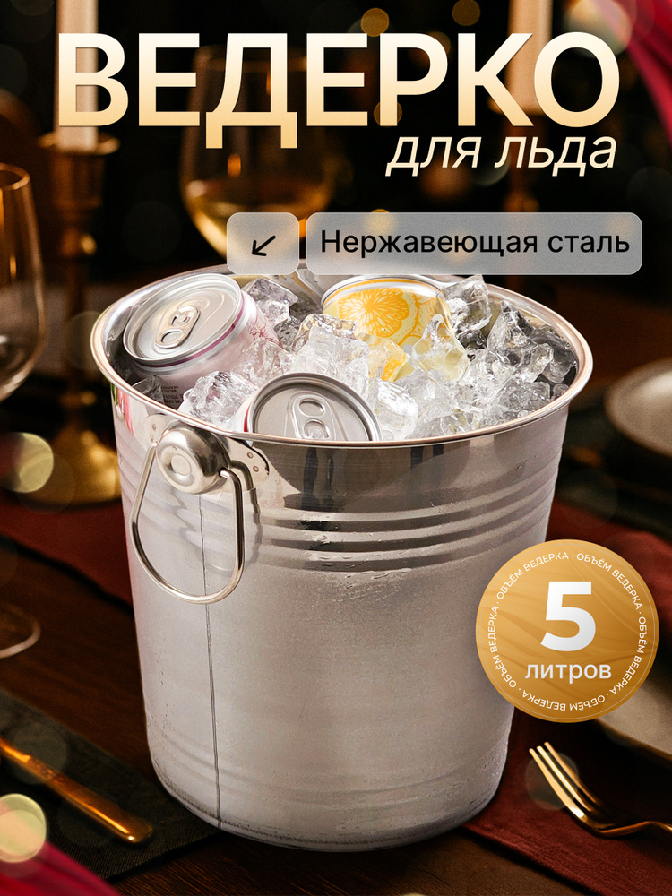 Ведро для льда "Акценты уюта" #1