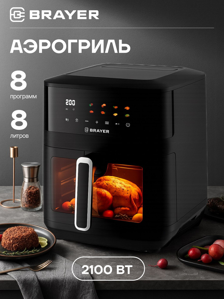 Аэрогриль электрический BRAYER BR2034 8 литров, 8 программ, 2100 Вт, сенсорное управление #1