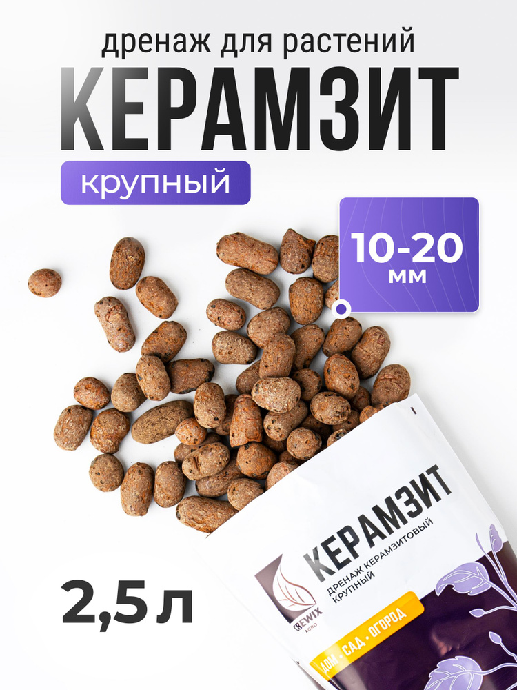 Керамзит для растений дренаж 2,5 л крупный #1