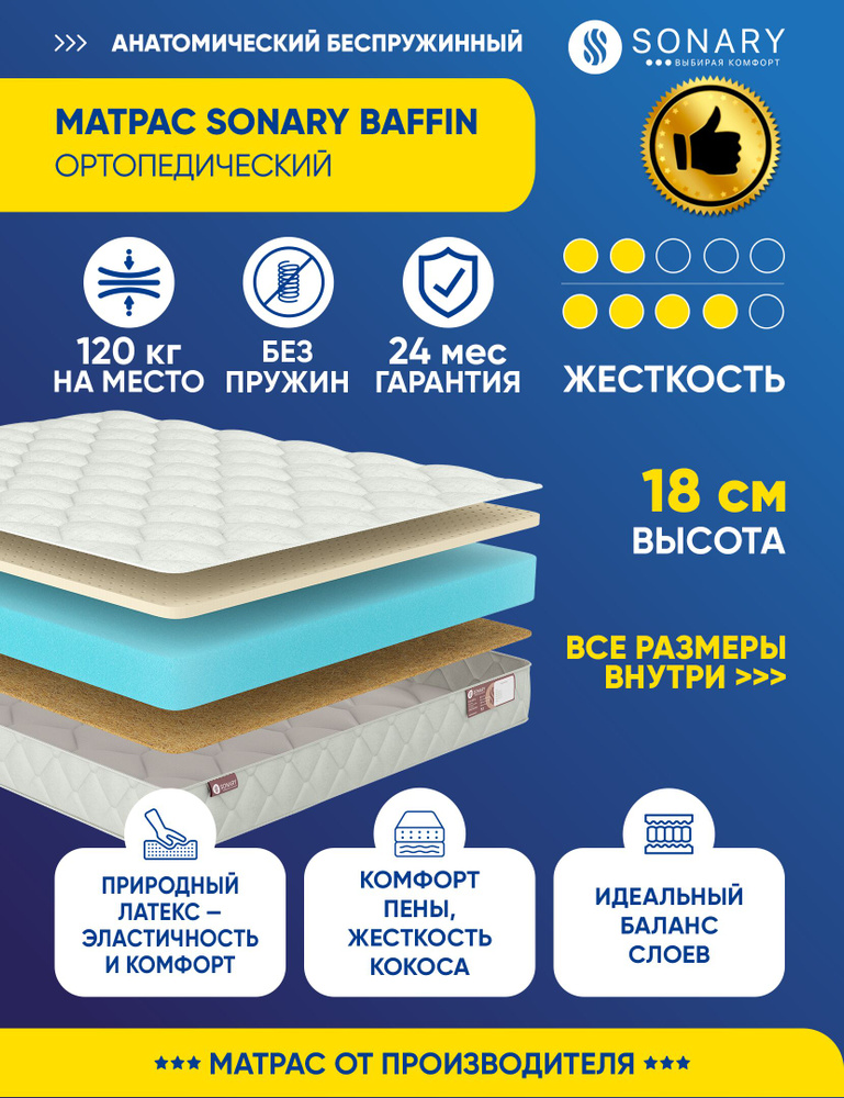 Матрас Sonary Baffin 200х200 серии Solid высота 18.17 см нагрузка 120.08 кг на кровать, анатомический, #1