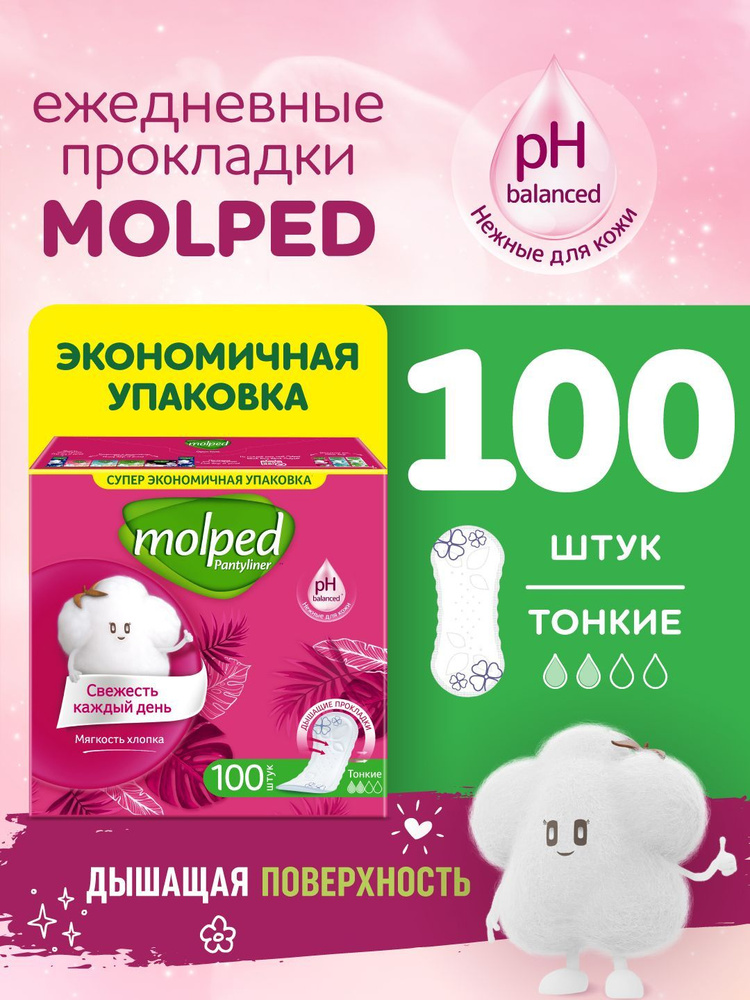 Прокладки ежедневные Molped Свежесть каждый день, 100 шт #1