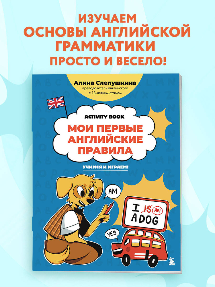 Мои первые английские правила: Activity Book #1