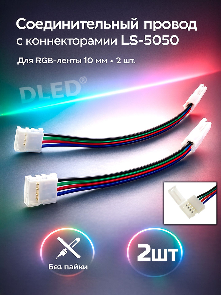 Соединительный провод с коннекторами LS-5050 для RGB светодиодной ленты шириной 10мм. (2шт) #1