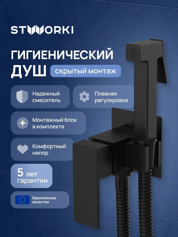 Встраиваемый гигиенический душ STWORKI Эстерсунд S35150BK встраиваемый, скрытого монтажа, черный, матовый, #1