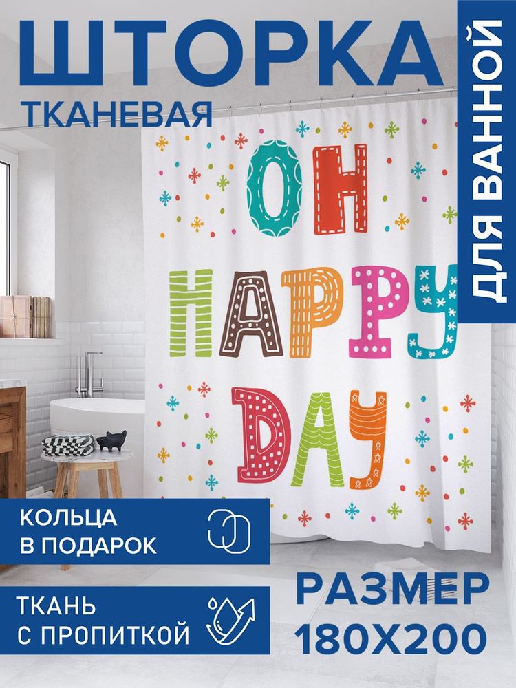 Штора для ванной тканевая 180х200, занавеска водонепроницаемая "Ох, радостный день", JoyArty #1