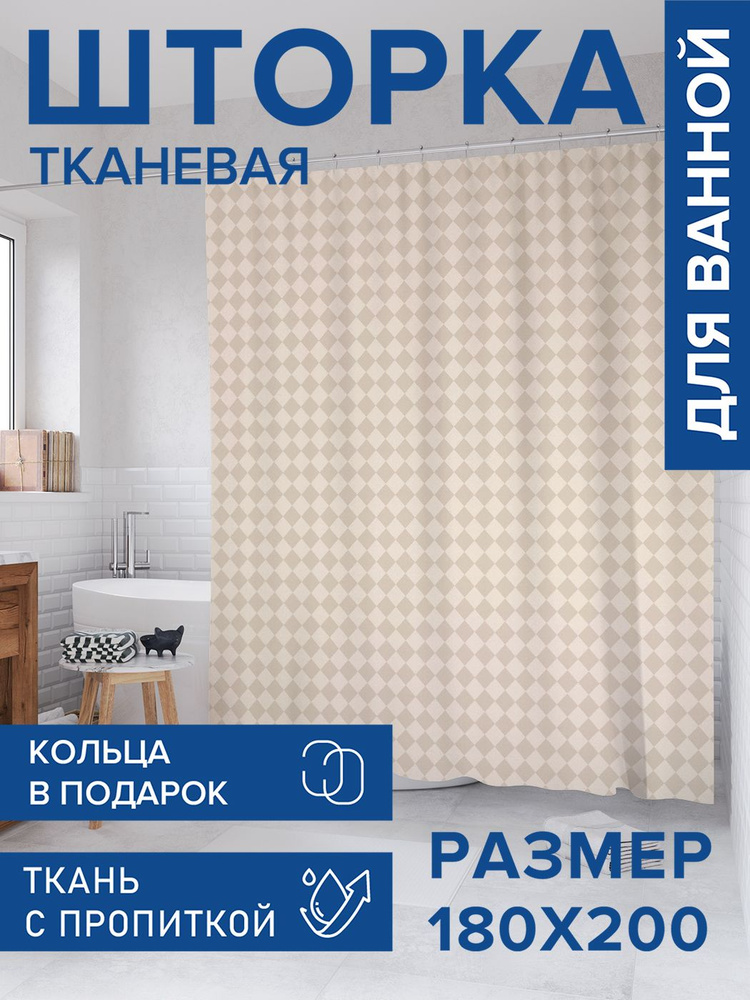Штора для ванной тканевая 180х200, занавеска водонепроницаемая "Классические ромбы", JoyArty #1