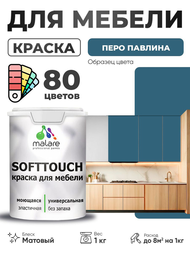 Акриловая краска для мебели Malare SoftTouch для кухонных фасадов для дерева и МДФ, моющаяся быстросохнущая, #1