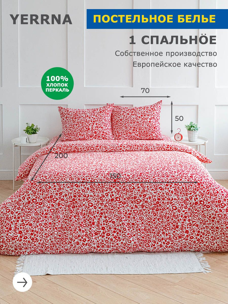 Комплект постельного белья 1,5 спальный, хлопок, YERRNA, Шуйские ситцы #1