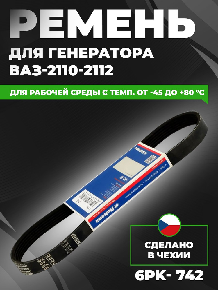 Ремень 742 генератора 2110 (БРТ)