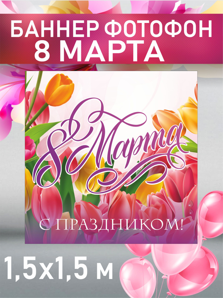 Баннер для праздника, 150 см х 150 см #1