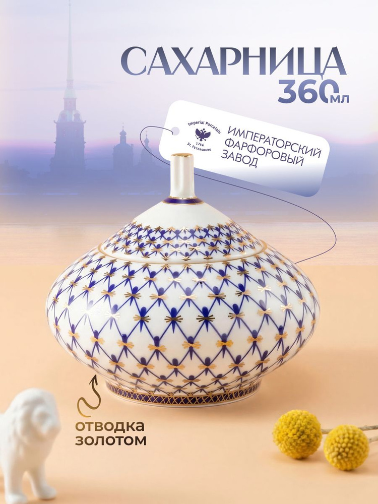 Сахарница 360 мл. Форма "Купольная", рисунок "Кобальтовая сетка". Костяной фарфор. Императорский фарфоровый #1