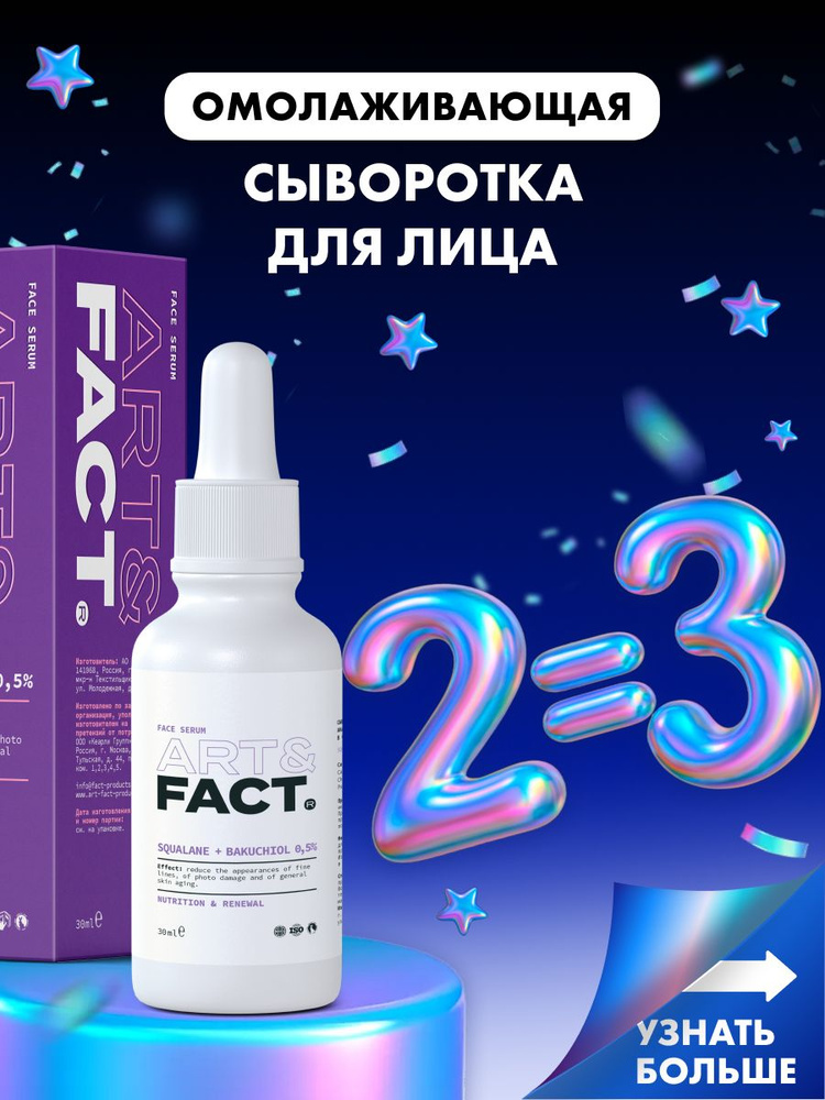 АRT&FАCT. / Омoлаживaющая сывoротка для лица с растительным аналогом ретинола (бакучиолом) в сквалане #1