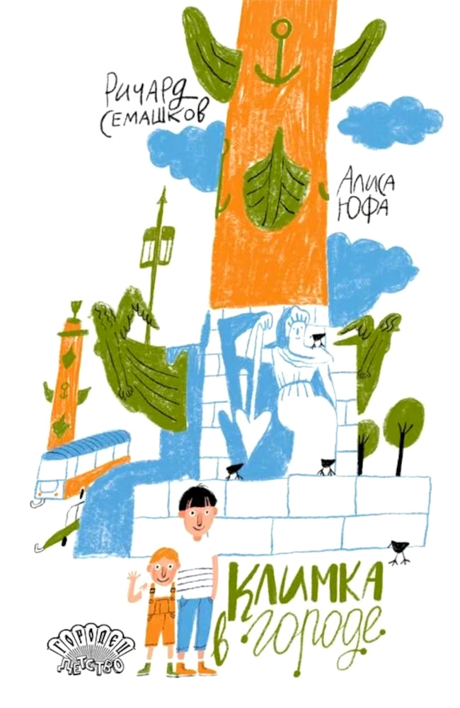Климка в городе #1