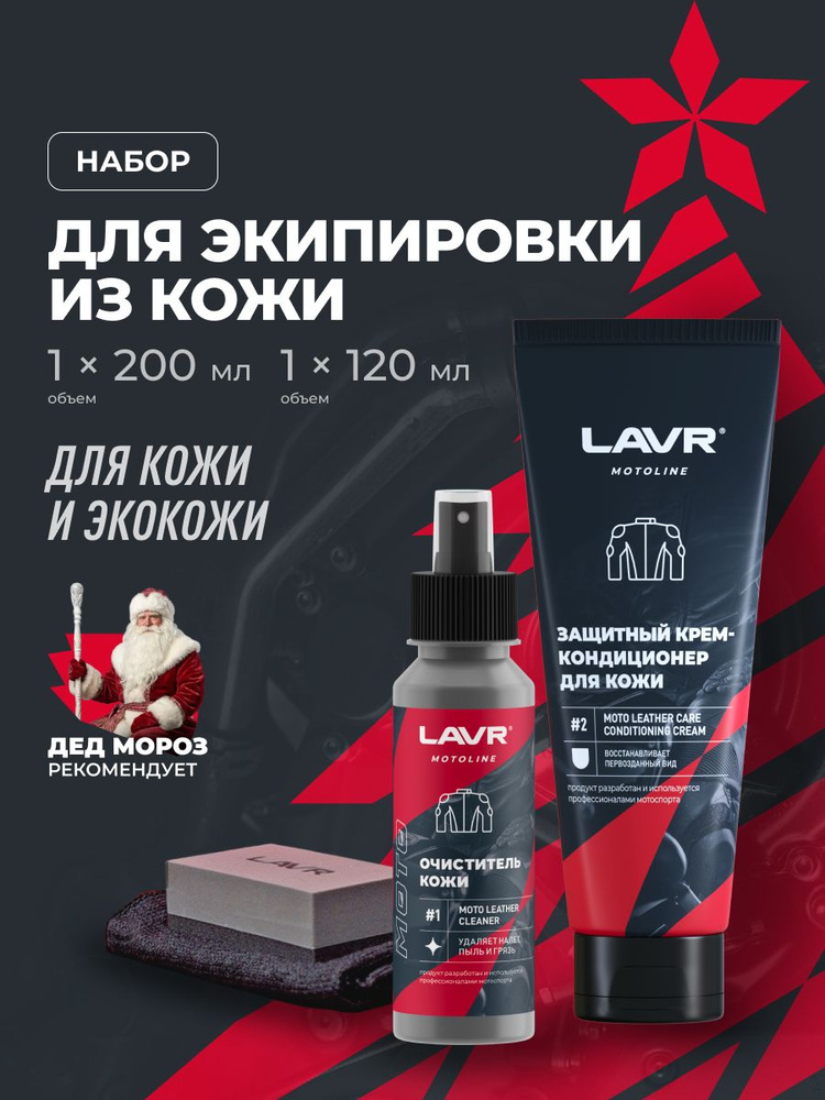 Набор для ухода за кожаной экипировкой, 120/200 мл / Ln7778 купить